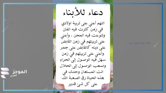  دعاء للابناء قصير، دعاء لأولادي ربنا يحفظهم