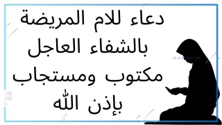 دعاء لشفاء الام بالصور، أفضل دعاء لشفاء أمي المريضة