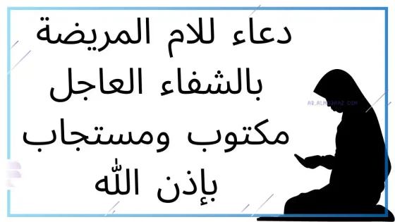 دعاء لشفاء الام بالصور، أفضل دعاء لشفاء أمي المريضة