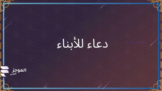 دعاء للابناء، دعاء الوالدين للأبناء مستجاب