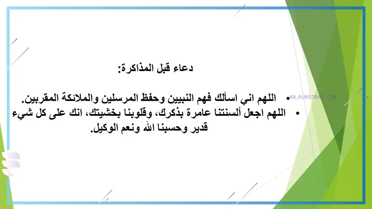 دعاء المذاكرة قبل الامتحان