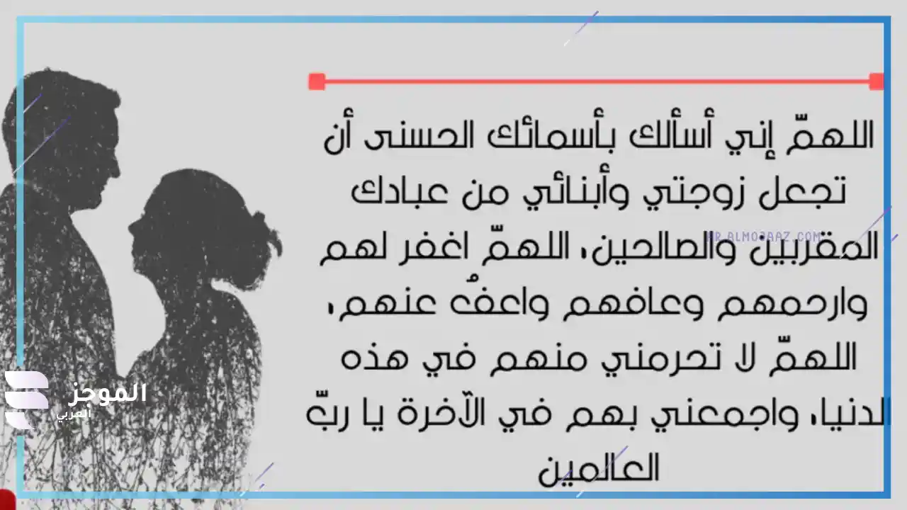 أجمل دعاء للزوجة الصالحة مستجاب