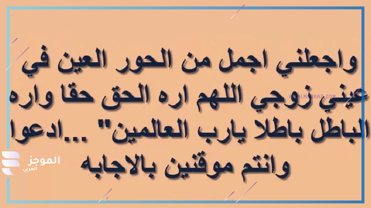 أجمل دعاء للصلح بين الزوجين