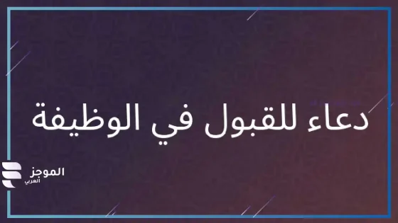 دعاء للقبول في الوظيفة، دعاء مأثور لقبول الوظيفة