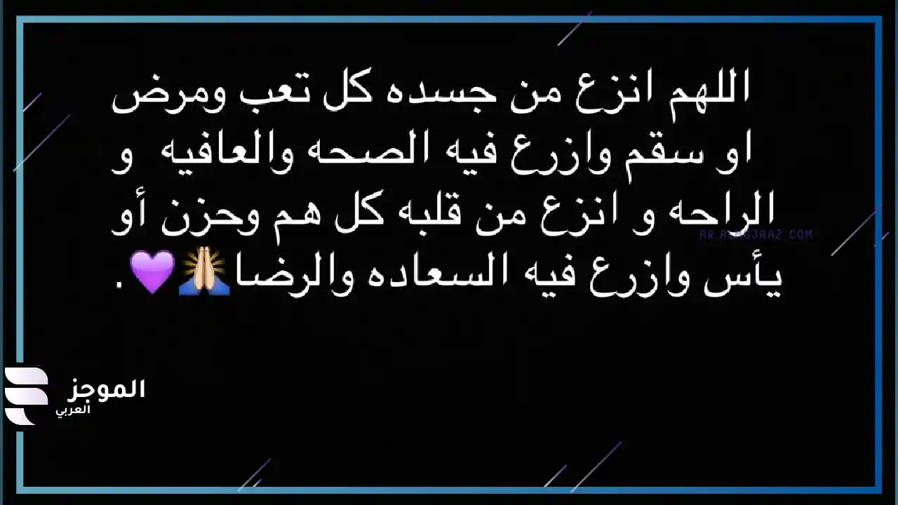 دعاء بالشفاء العاجل لشخص مريض تحبه