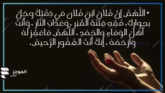 دعاء للميت قصير