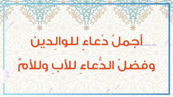 دعاء للوالدين بالصحة والعافية، دعاء للوالدين بطول العمر والسعادة