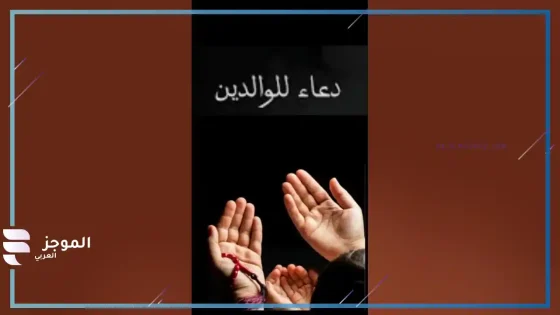 دعاء للوالدين الاحياء، دعاء للوالدين بالصحة والعافية