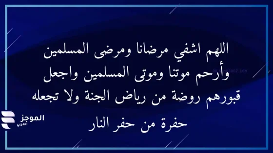 دعاء لمرضى المسلمين، أفضل دعاء لشخص مريض
