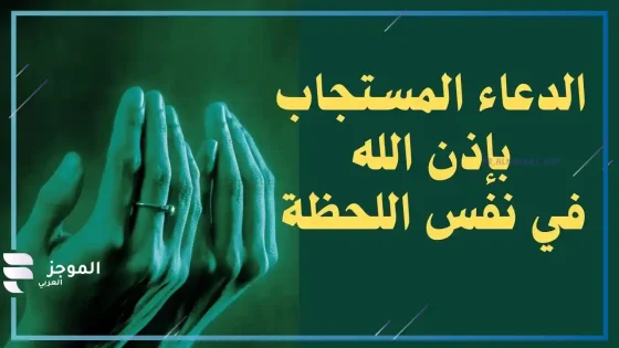 دعاء مستجاب في نفس اللحظة، دعاء يستجيب الله له في لمح البصر