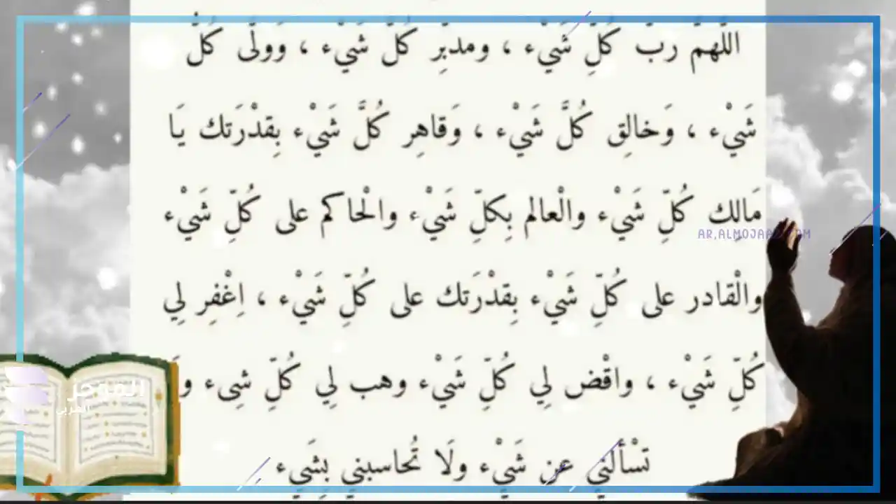 دعاء يستجيب الله له في لمح البصر