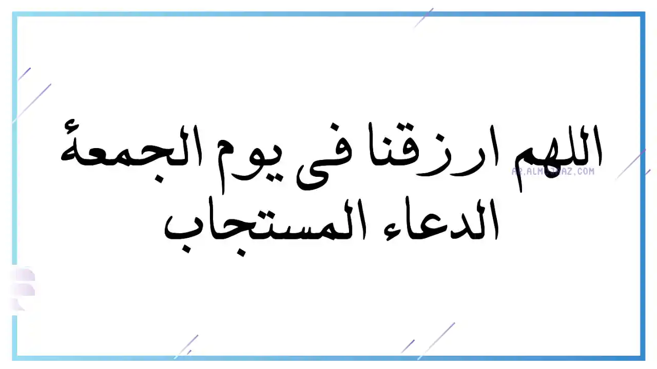 دعاء مستجاب كالبرق