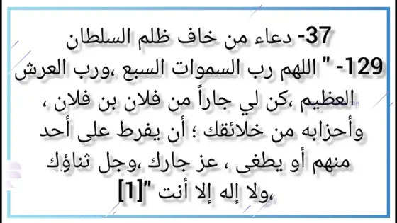 دعاء من خاف ظلم شخص، دعاء رد كيد الأعداء في نحورهم