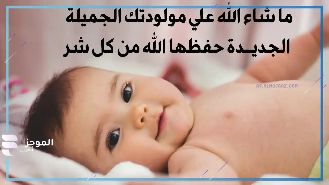 دعاء المولود الجديد أنثى