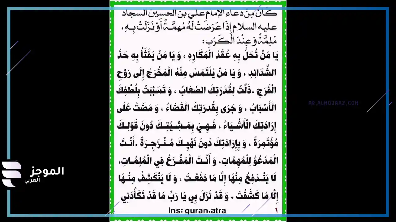 فضل دعاء يامن تحل به عقد المكاره