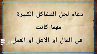 دعاء لحل المشاكل بسرعة، دعاء يبعد المشاكل والمصائب