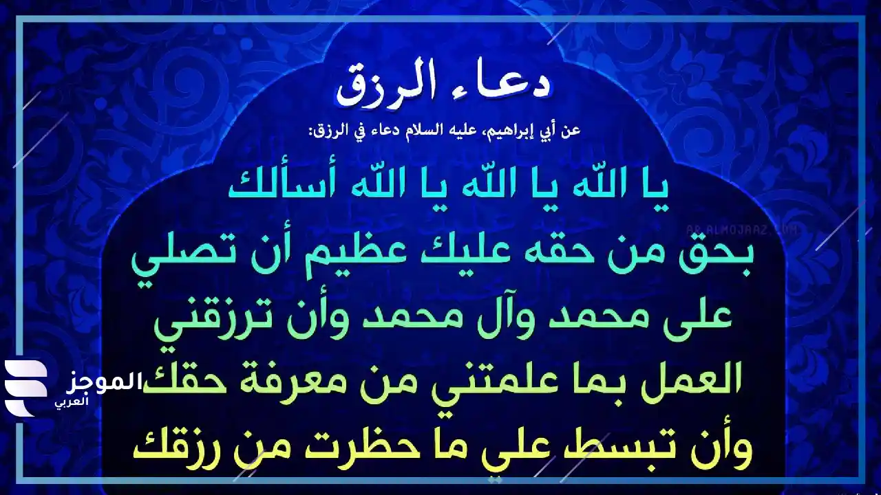 دعاء الرزق بسرعة البرق