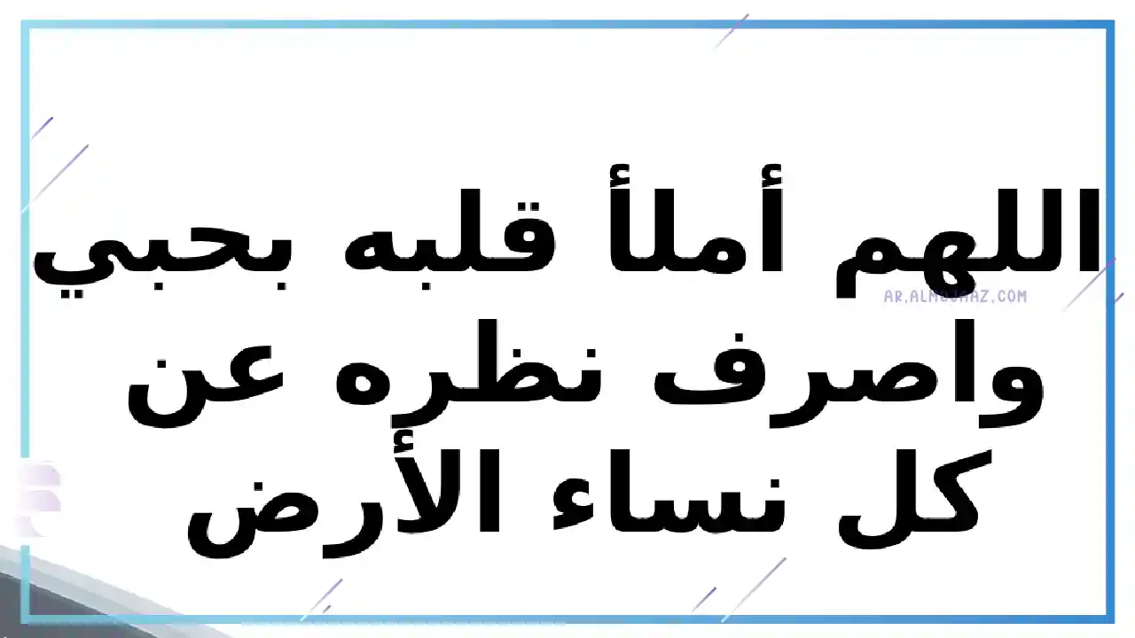 دعاء لعدم بعد الزوج عن زوجته