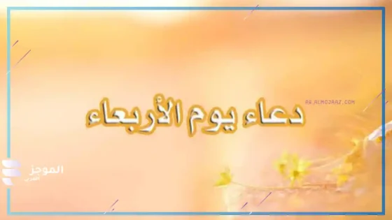 دعاء يوم الأربعاء المستجاب، تسبيح يوم الأربعاء