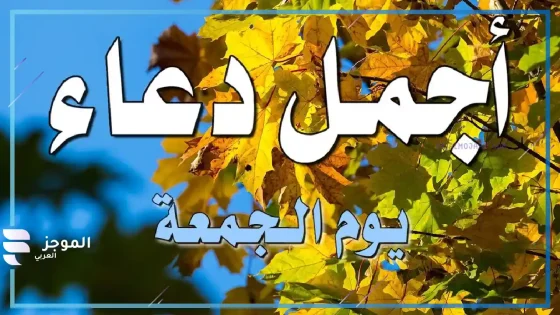 صور دعاء يوم الجمعه، دعاء يوم الجمعة مأثور مستجاب