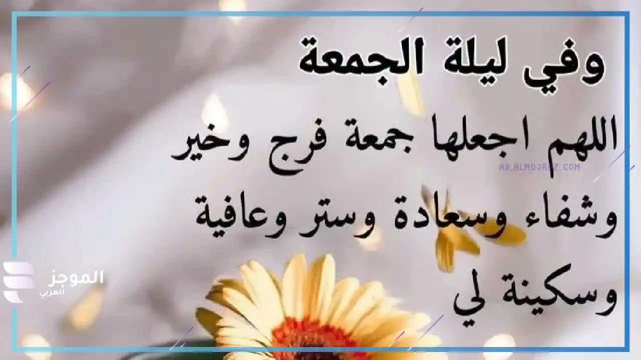 دعاء آخر ساعة من الجمعة لنفسي
