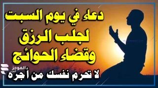 دعاء يوم السبت المستجاب للرزق، الدعاء المستحب في يوم السبت