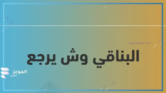 البناقي وش يرجع الأصل والنسب، ديرة البناقي وين 
