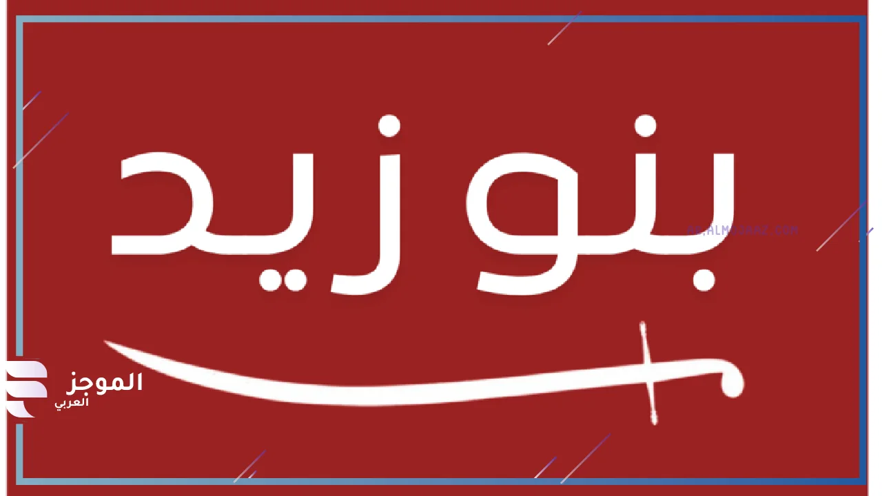 أفخاذ عشيرة بني زيد