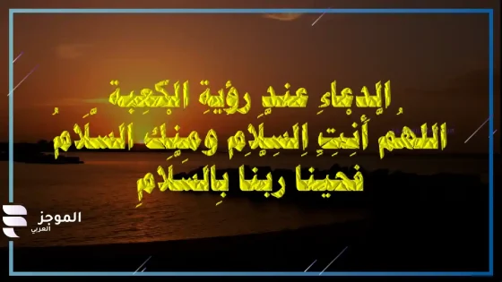 دعاء عند رؤية الكعبة، أفضل دعاء عند رؤية الكعبة أول مرة