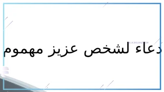 دعاء لشخص عزيز مهموم، دعاء لشخص بالسعادة وراحة البال