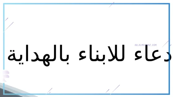 دعاء للابناء بالهداية والصلاة مستجاب، دعاء لصلاح الأبناء من القرآن الكريم