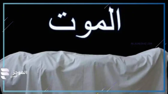 تفسير حلمت ان حماتي ماتت في المنام للمتزوجة والمطلقة لابن سيرين