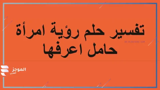 تفسير رؤية امرأة اعرفها حامل في المنام