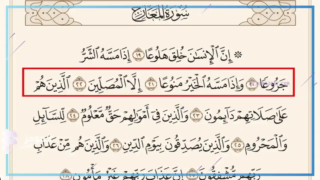 تفسير رؤية سورة المعارج في المنام للرجل المتزوج