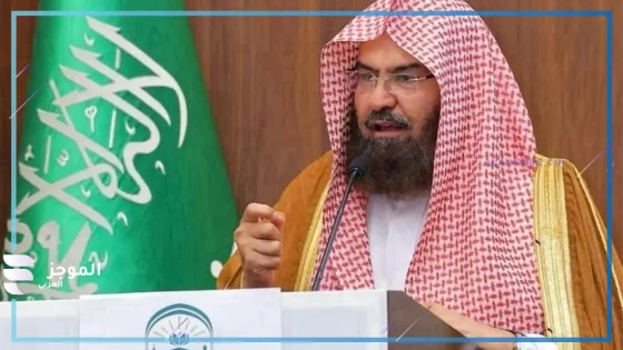 رئيس الشؤون الدينية بالمسجد الحرام والمسجد النبوي عبدالرحمن السديس