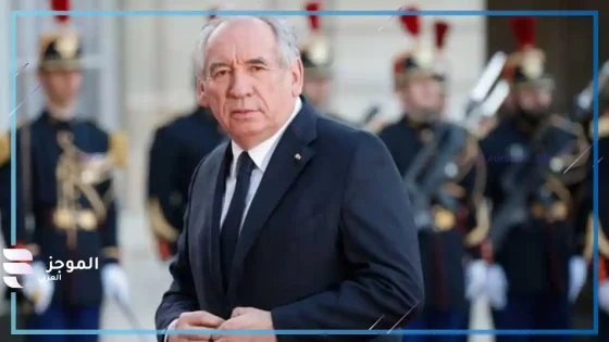 رئيس الوزراء الفرنسي فرانسوا بايرو