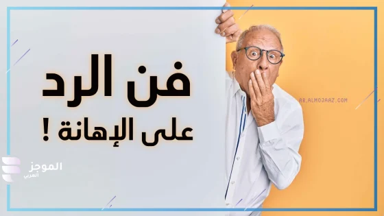 ردود قوية على الإهانة، فن الرد على الكلام الوقح