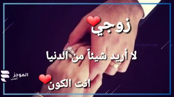 عبارات عن زوجي، أجمل عبارات المدح لزوجي