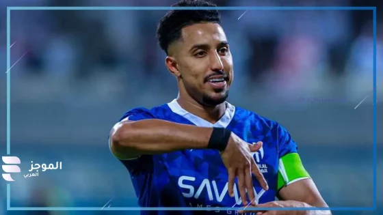 هل سينتقل إلى الدرعية؟.. تعرف على حقيقة مغادرة سالم الدوسري من الهلال
