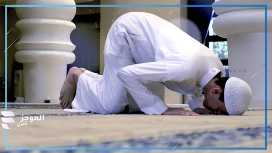 دراسة جديدة تكشف أن السجود يعزز صحة الدماغ ويزيد الطاقة الذهنية!