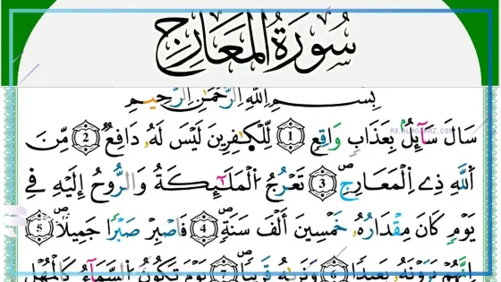 تفسير رؤية سورة المعارج في المنام وقراءتها للمرأة لابن سيرين