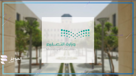 وزارة التعليم