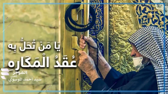 دعاء يامن تحل به عقد المكاره مكتوب، شرح الدعاء وفضائله