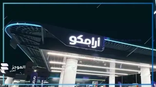 أرامكو السعودية