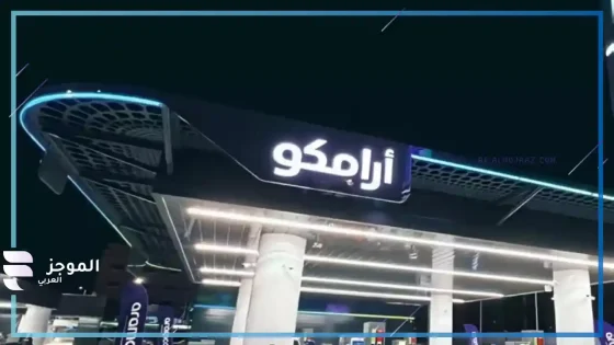 أرامكو السعودية