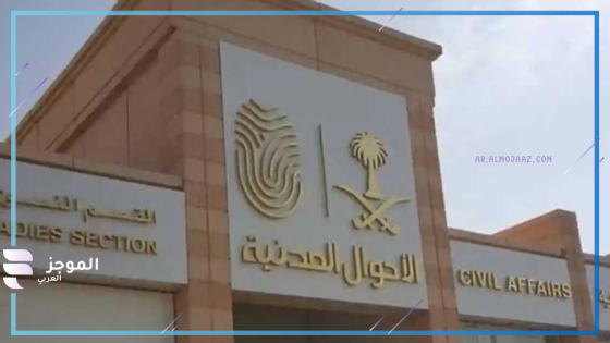 الأحوال المدنية