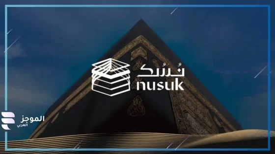 شعار تطبيق "نسك"