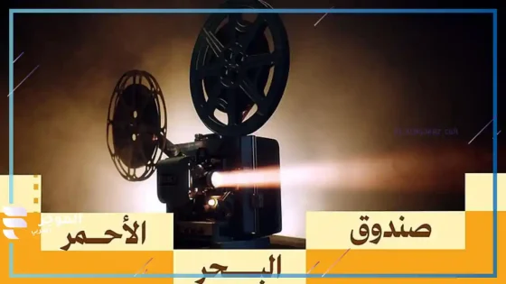صندوق البحر الأحمر