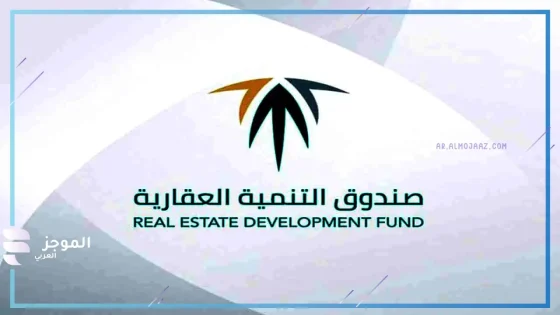 الصندوق العقاري يزف خبراً ساراً لمستفيدي سكني بشأن دعم أبريل