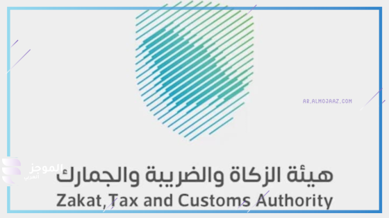 هيئة الزكاة والضريبة والجمارك
